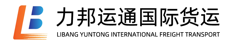 深圳市力邦运通国际货运代理有限公司-深圳fba货代,美国ldp海运 ,亚马逊货代,亚马逊头程物流,美国ldp货代,fba物流,亚马逊头程,深圳fba头程,fba海运